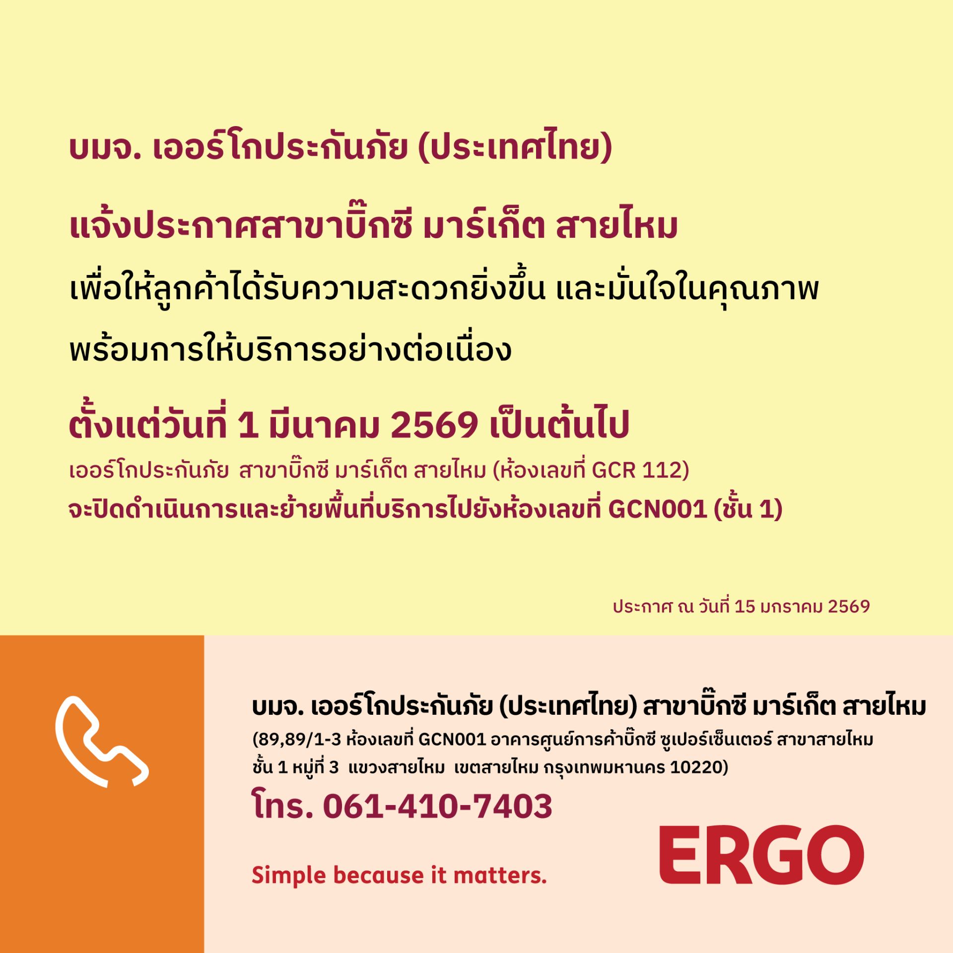 ประกาศย้ายพื้นที่บริการ ERGO สาขาบิ๊กซี มาร์เก็ต สายไหม