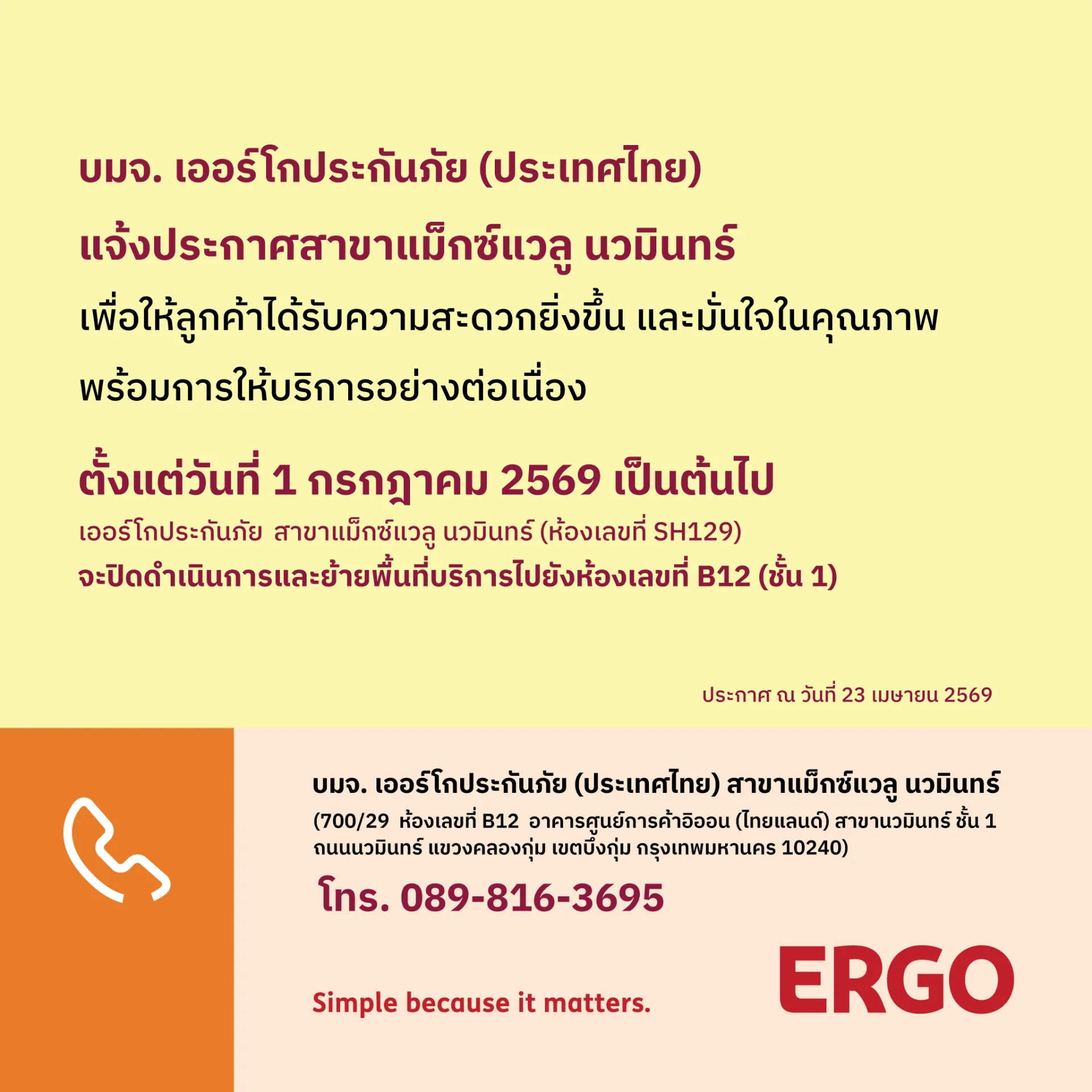 ประกาศย้ายพื้นที่บริการ ERGO สาขาแม็กซ์แวลู นวมินทร์
