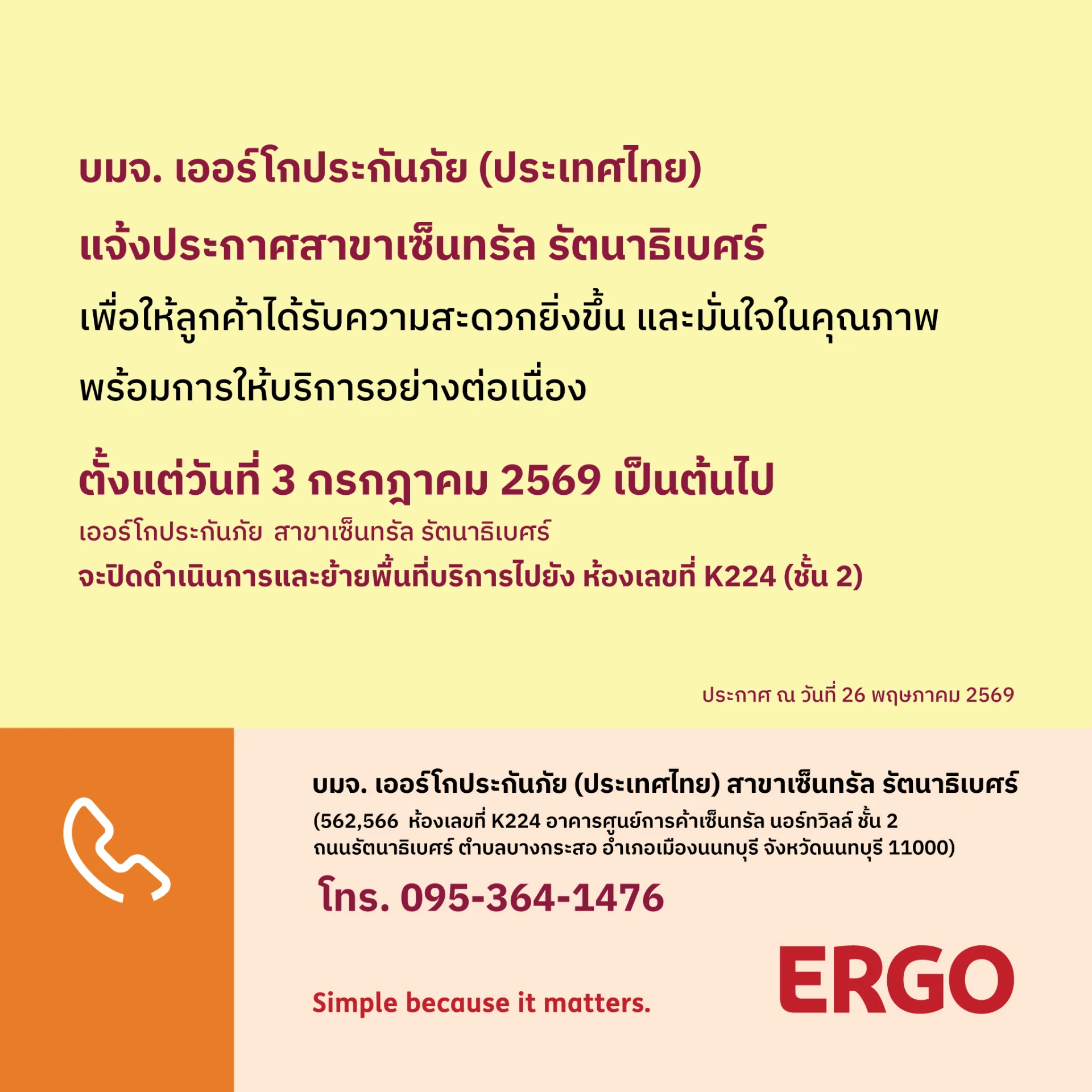 ประกาศย้ายพื้นที่บริการ ERGO สาขาเซ็นทรัล รัตนาธิเบศร์