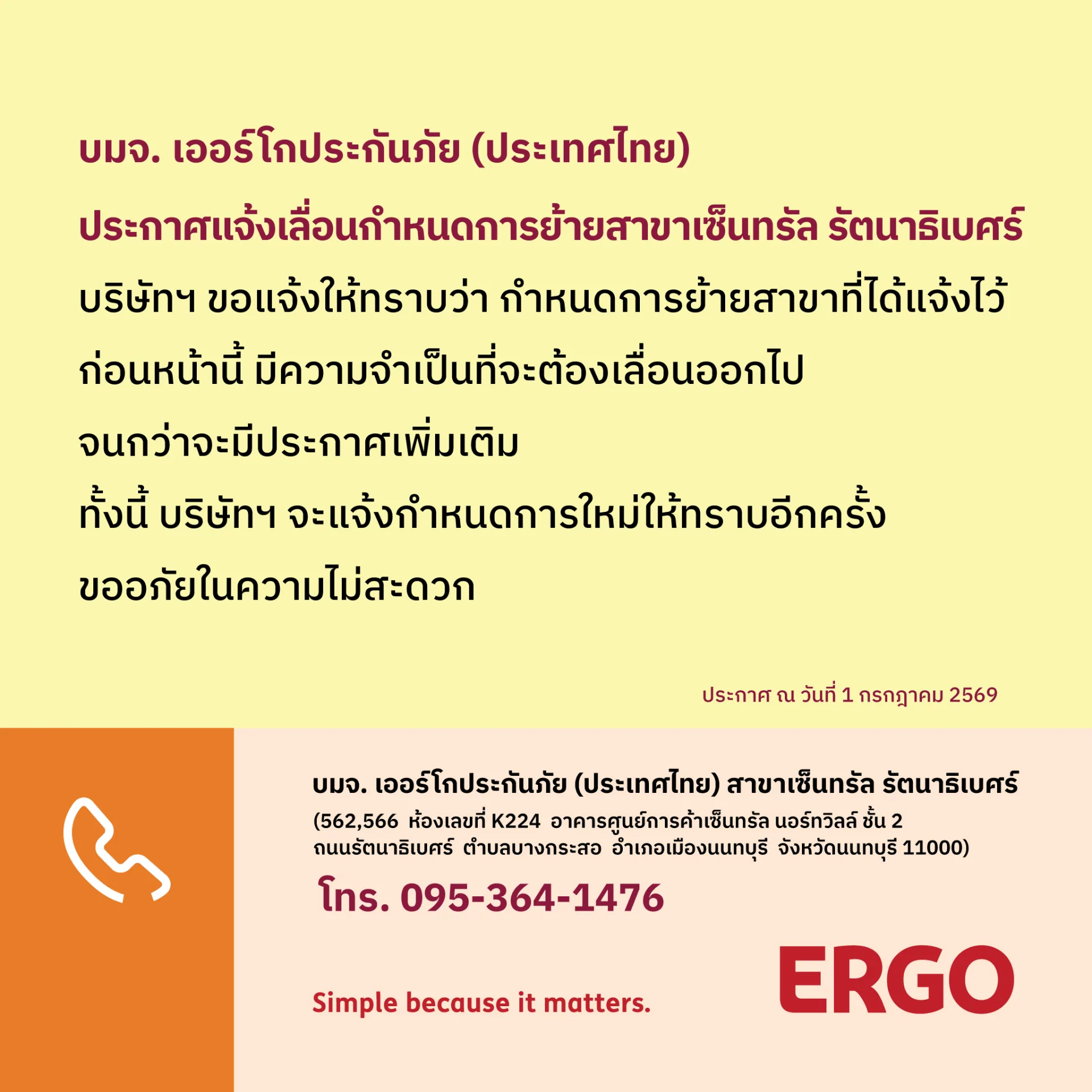 ประกาศแจ้งเลื่อนกำหนดการย้าย สาขาเซ็นทรัล รัตนาธิเบศร์