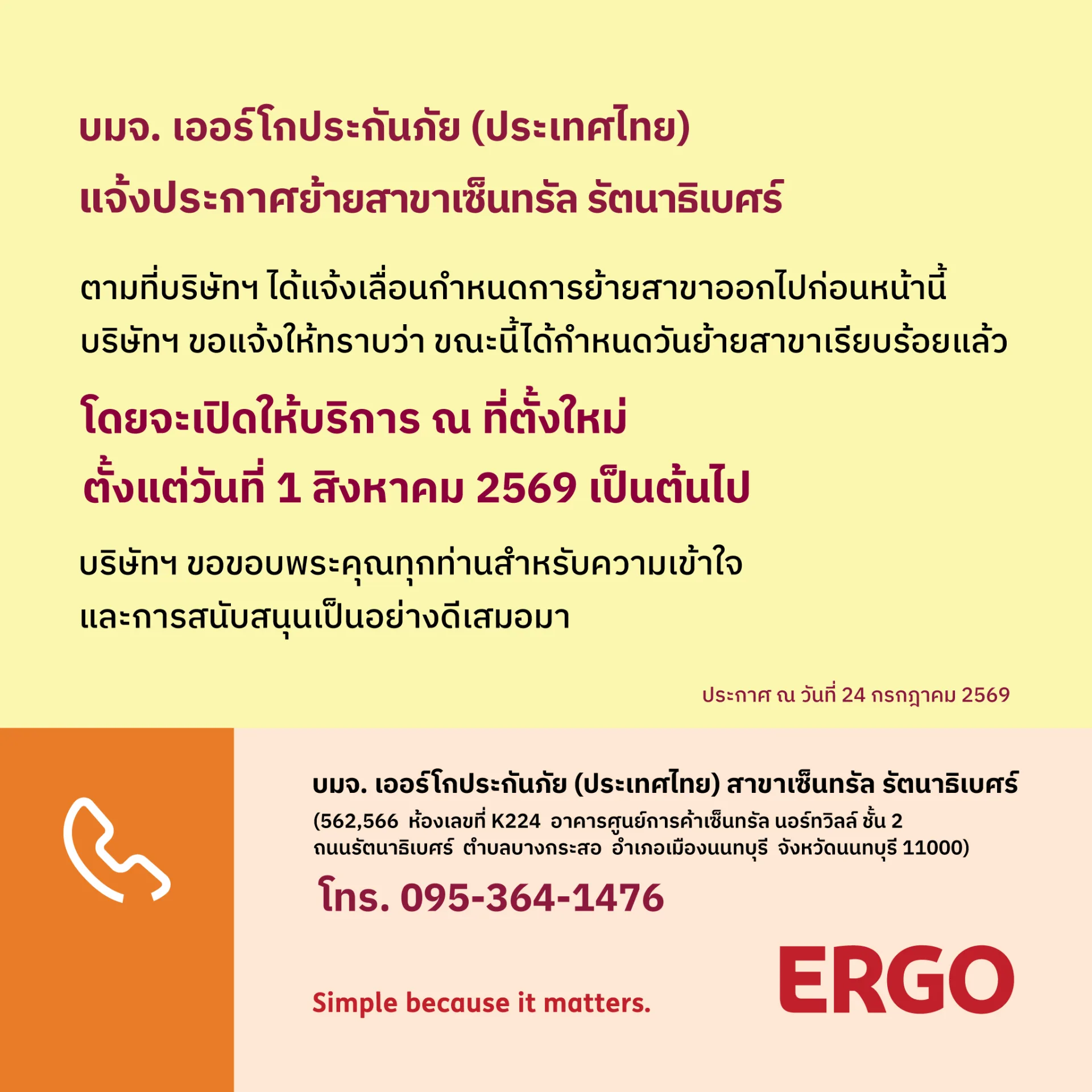 ERGO แจ้งประกาศย้ายสาขาเซ็นทรัล รัตนาธิเบศร์