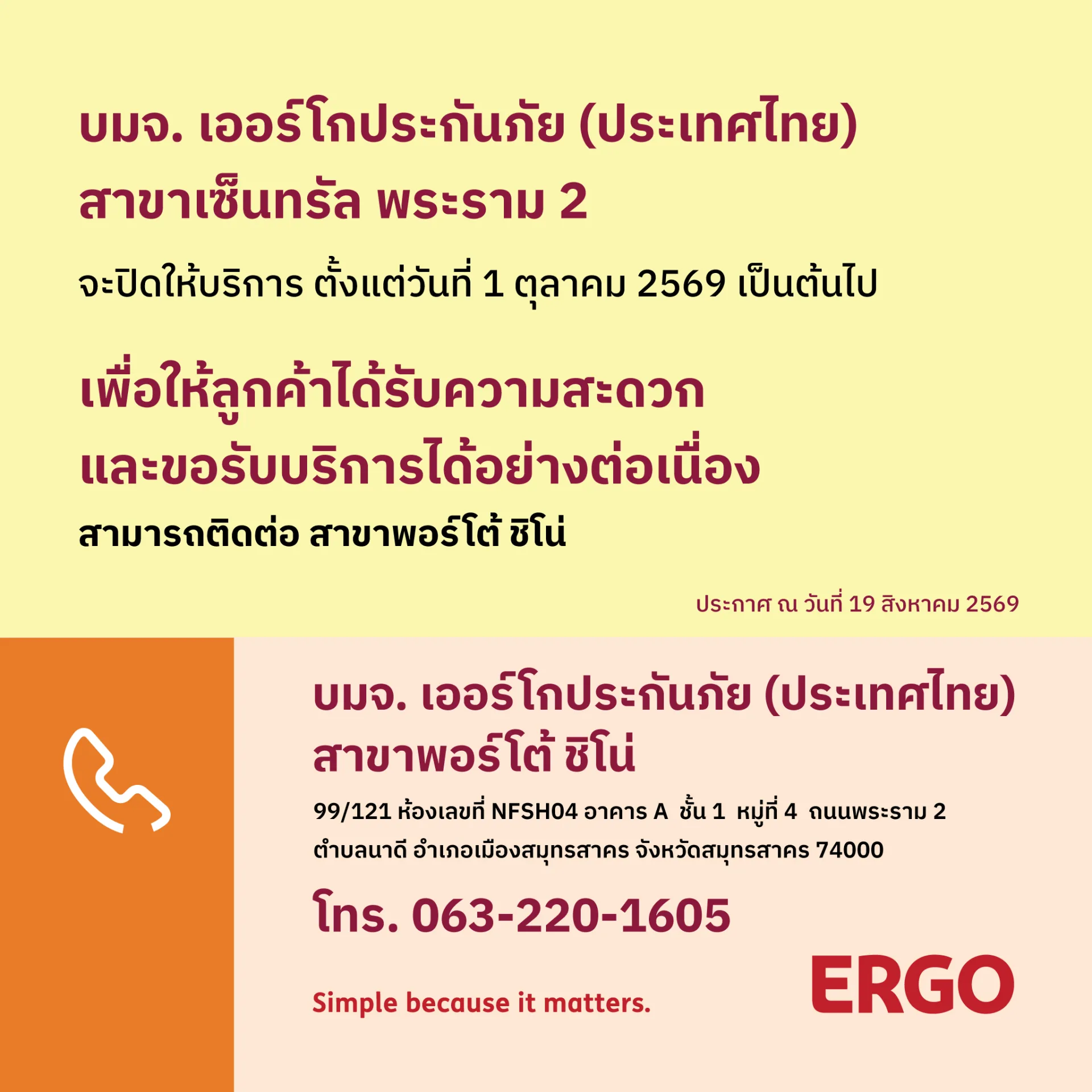 ERGO สาขาเซ็นทรัล พระราม 2  จะปิดให้บริการ 1 ตุลาคม 2569