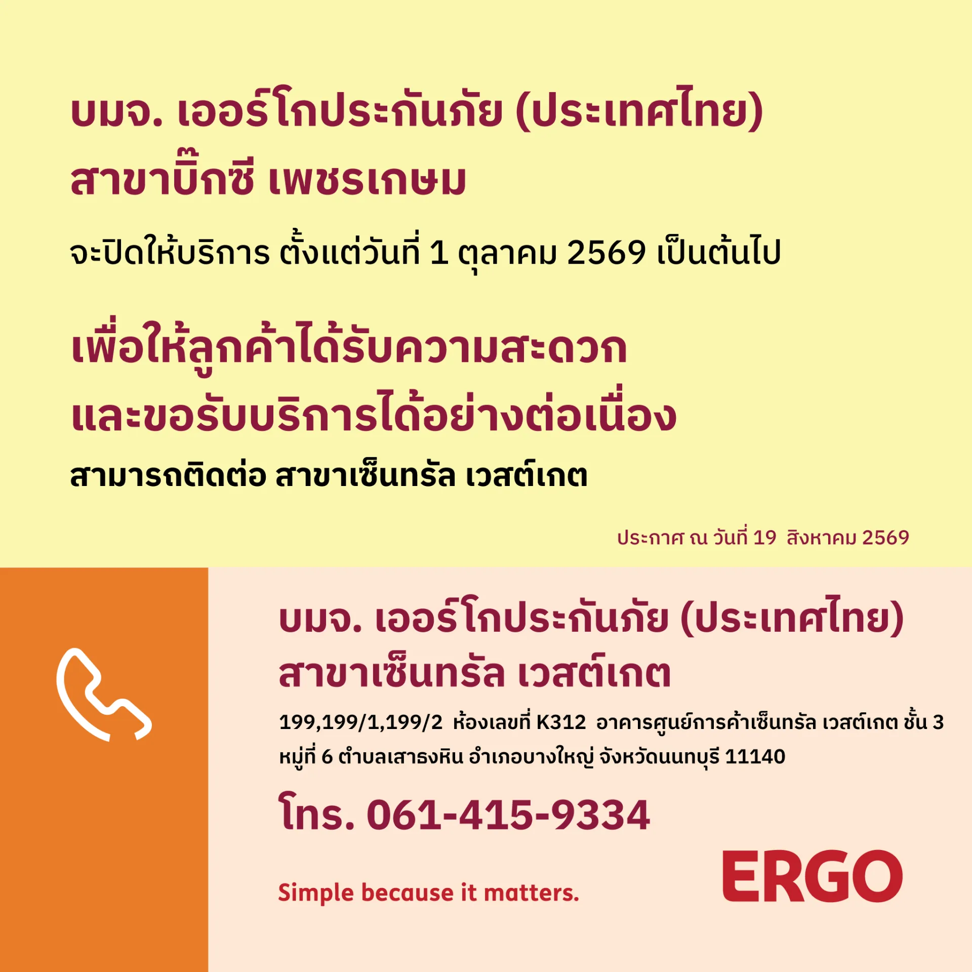 ERGO สาขาบิ๊กซี เพชรเกษม จะปิดให้บริการ 1 ตุลาคม 2569