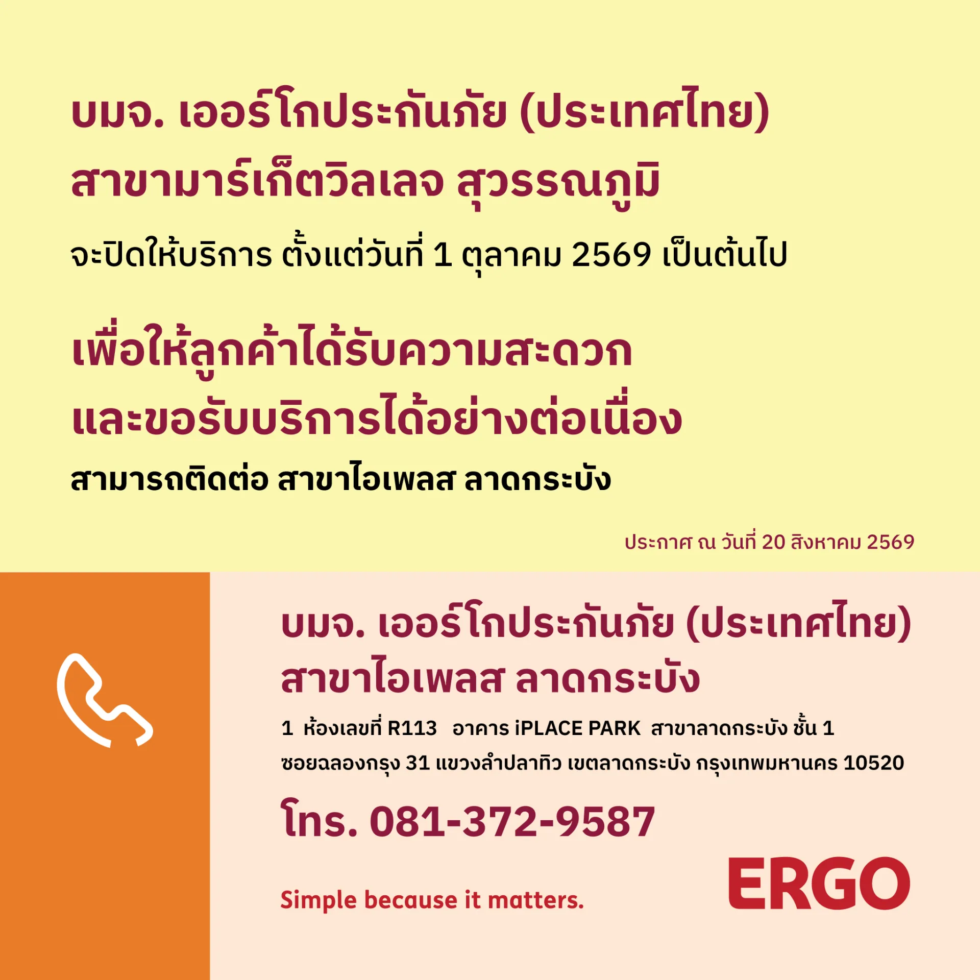 ERGO สาขามาร์เก็ตวิลเลจ สุวรรณภูมิ จะปิดให้บริการ 1 ตุลาคม 2569