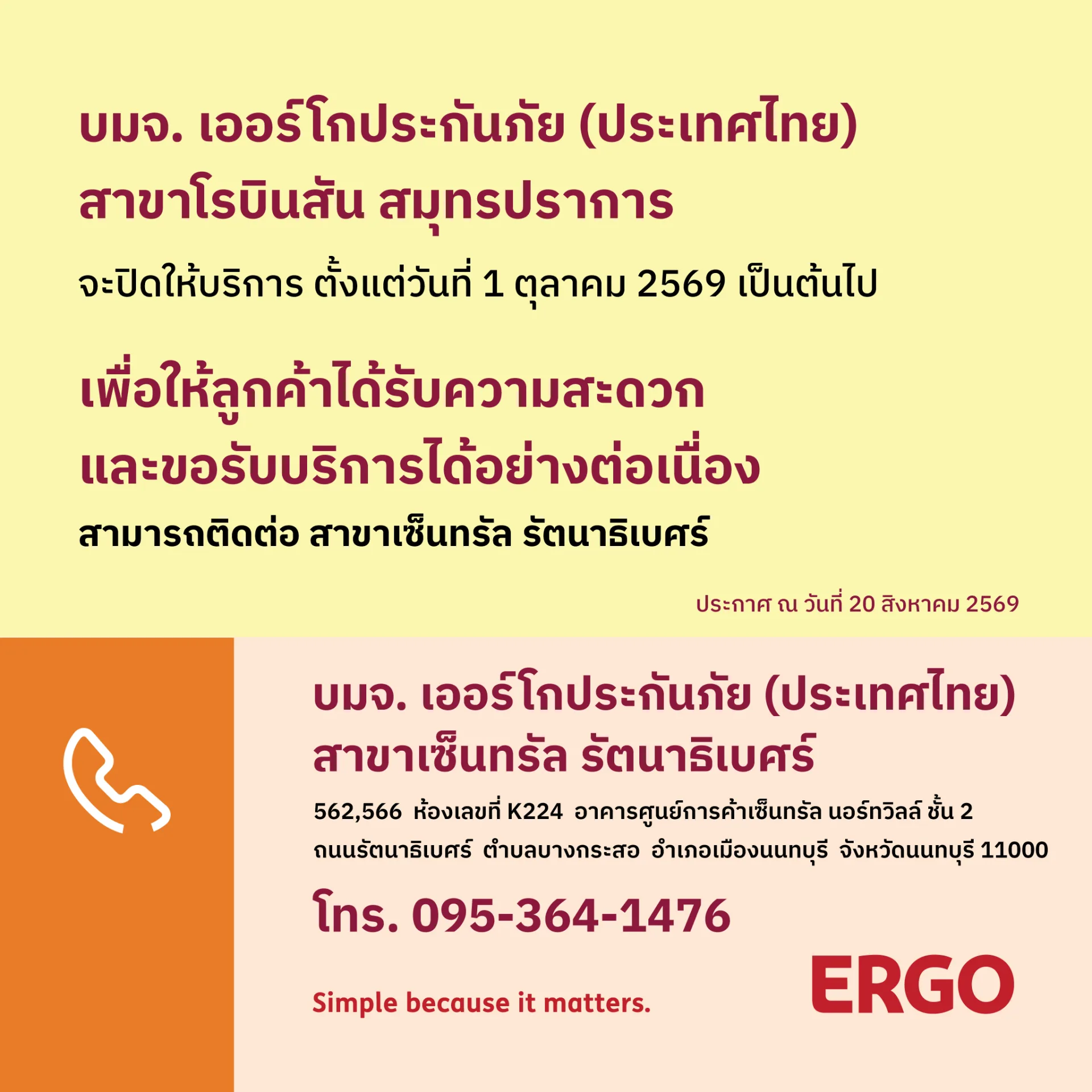 ERGO สาขาโรบินสัน สมุทรปราการ จะปิดให้บริการ 1 ตุลาคม 2569