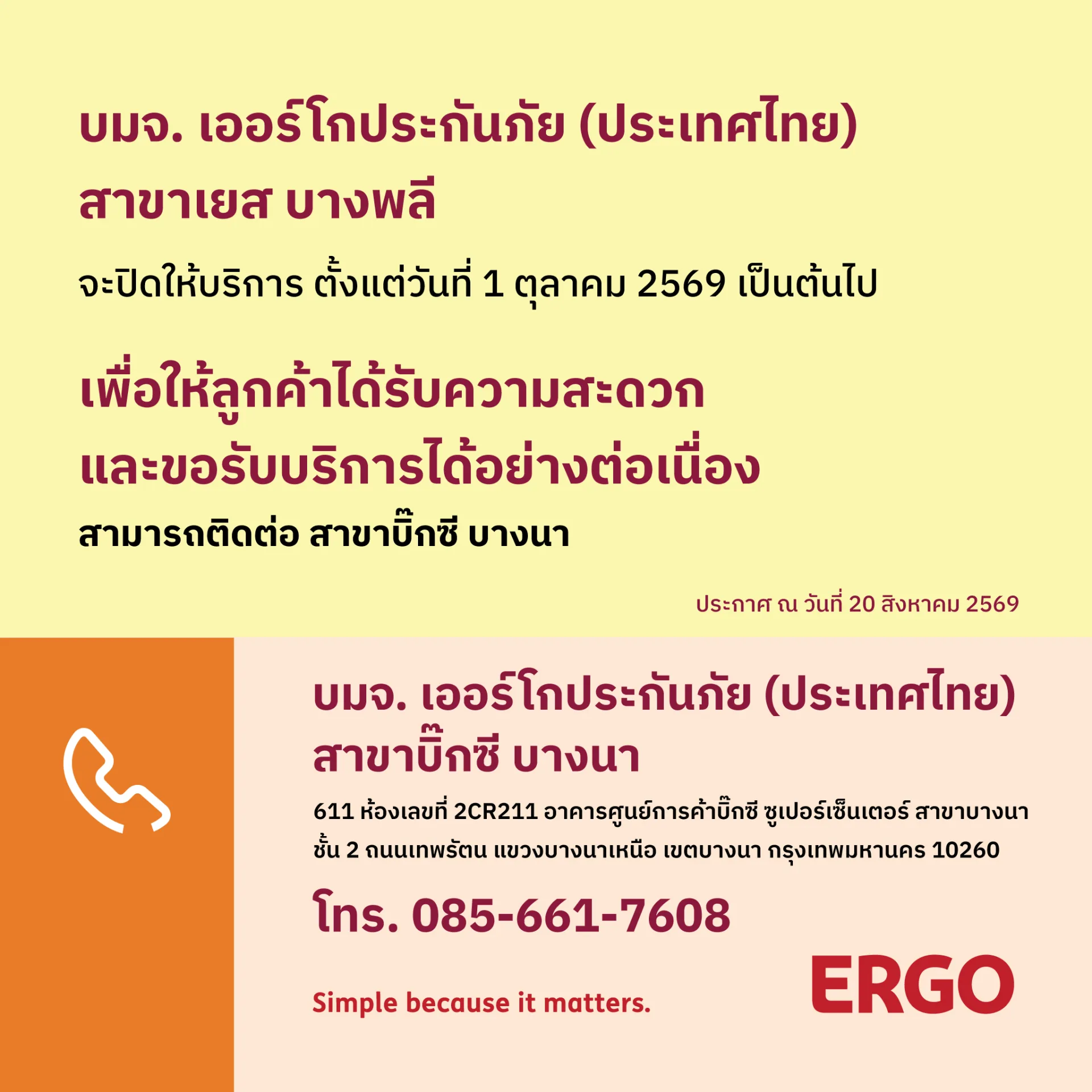 ERGO สาขาเยส บางพลี จะปิดให้บริการ 1 ตุลาคม 2569