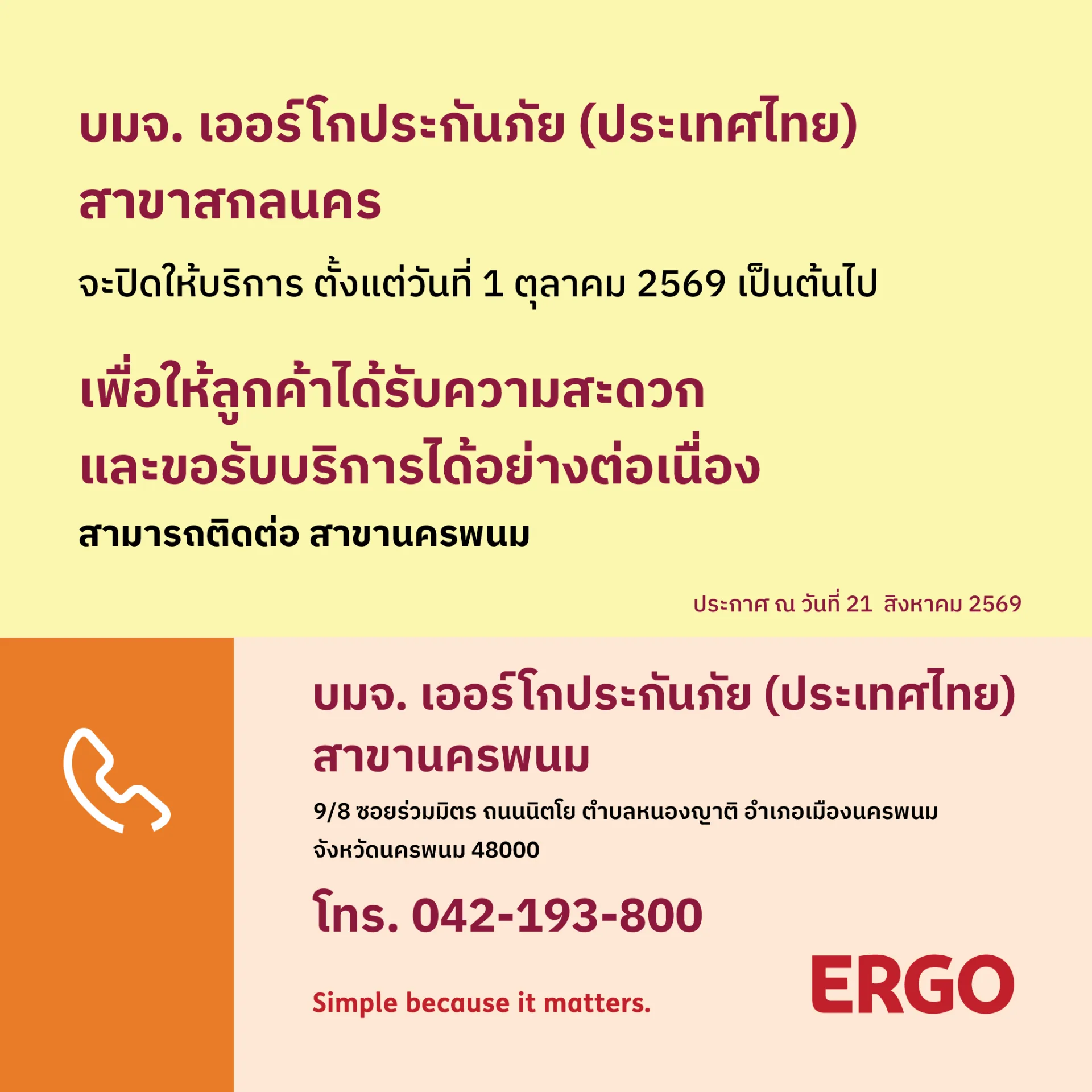 ERGO สาขาสกลนคร จะปิดให้บริการ 1 ตุลาคม 2569
