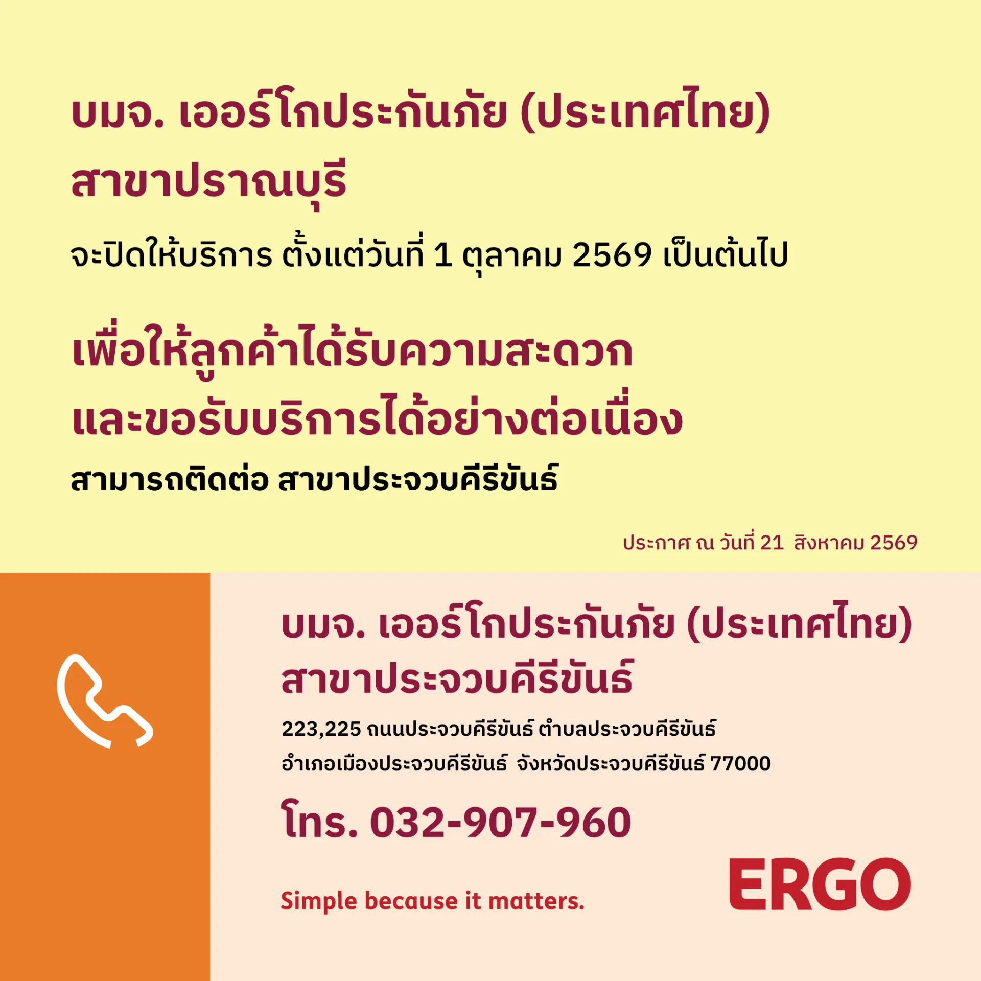 ERGO สาขาปราณบุรี จะปิดให้บริการ 1 ตุลาคม 2569