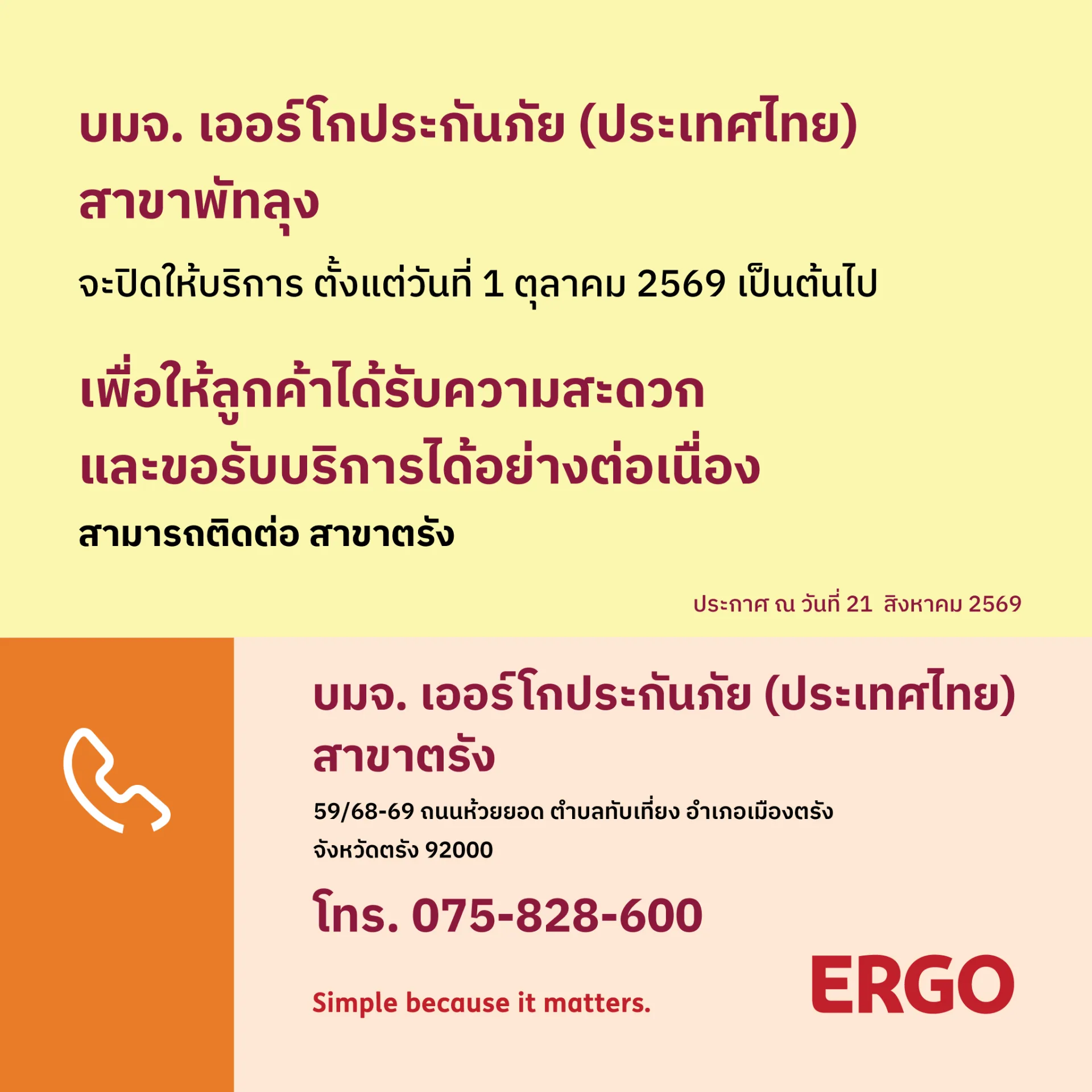 ERGO สาขาพัทลุง จะปิดให้บริการ 1 ตุลาคม 2569