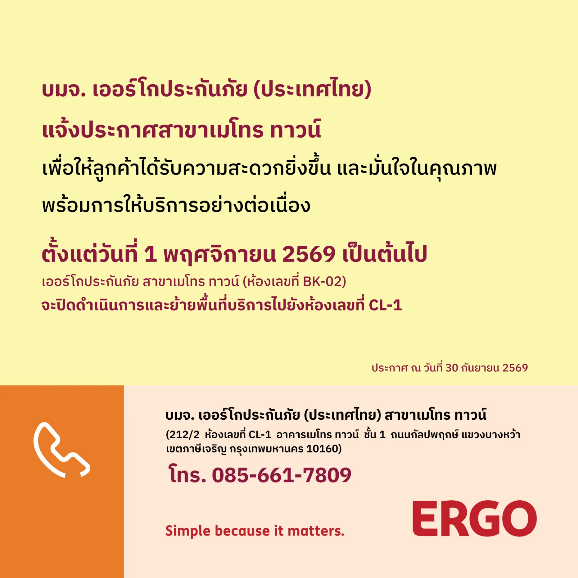 ERGO สาขาเมโทร ทาวน์ จะปิดดำเนินการและย้ายพื้นที่บริการ 1 พฤศจิกายน 2569