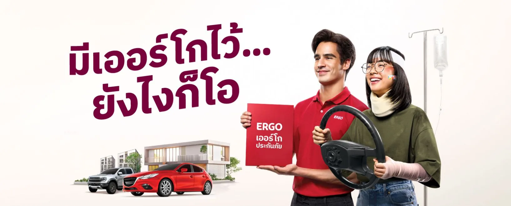 มีเออร์โกไว้...ยังไงก็โอ