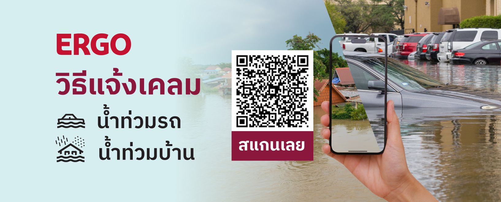 ช่องทางยื่นเคลมน้ำท่วมออนไลน์