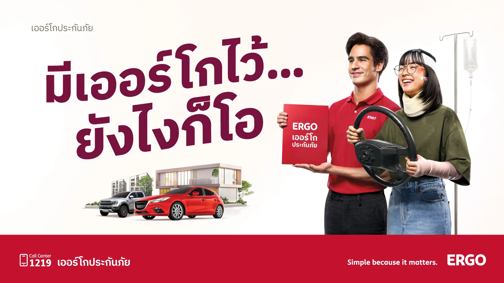 มีเออร์โกไว้...ยังไงก็โอ
