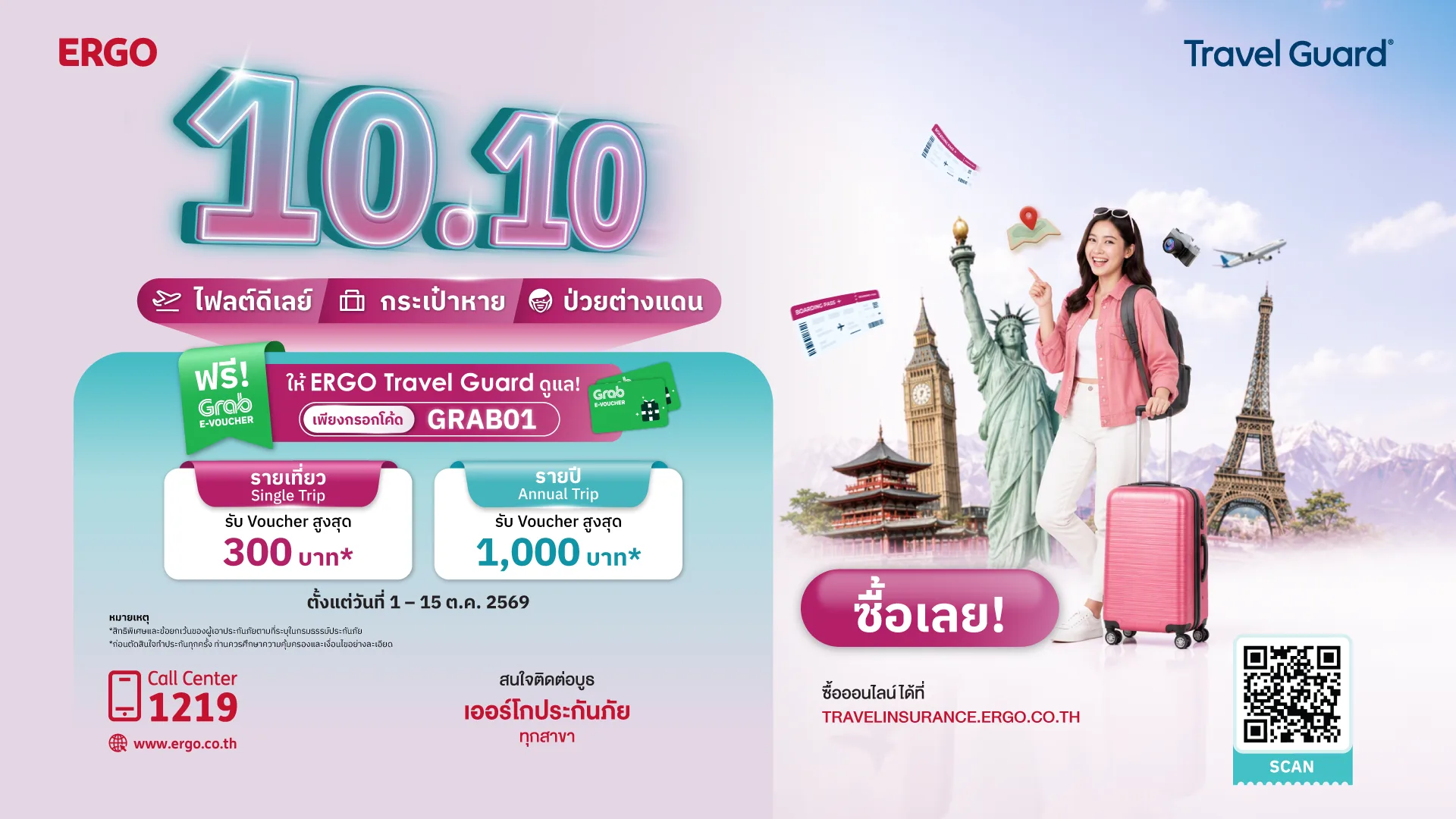 ประกันเดินทาง ERGO Travel Guard 10:10