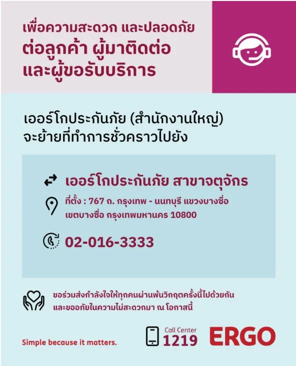 เออร์โกประกันภัย (สำนักงานใหญ่)​ ย้ายที่ทำการชั่วคราวไปยังสาขาจตุจักร