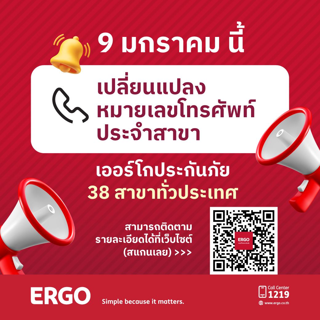 เออร์โกประกันภัย แจ้งเปลี่ยนหมายเลขโทรศัพท์ 38 สาขาทั่วประเทศ