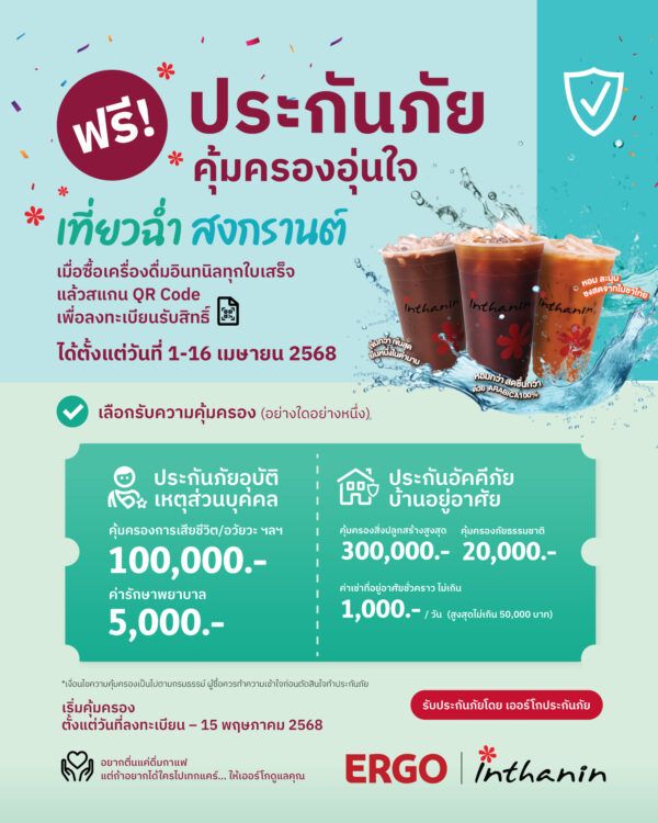 เออร์โกประกันภัยจับมืออินทนิล ให้คุณอุ่นใจชุ่มฉ่ำรับสงกรานต์ ดื่มกาแฟวันนี้! เลือกรับฟรีประกันภัย
