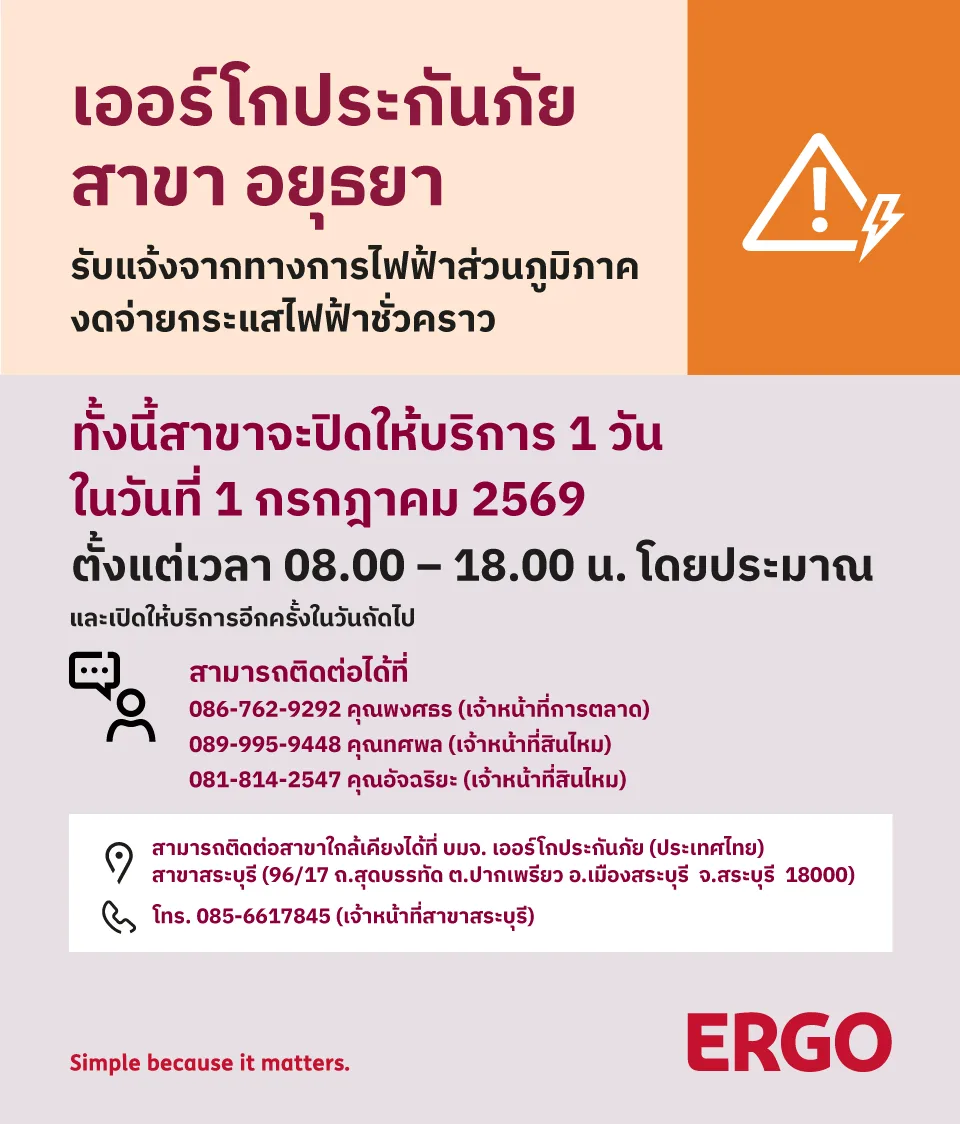 เออร์โกประกันภัย สาขาอยุธยา ปิดให้บริการ 1 วัน เนื่องจากการไฟฟ้าส่วนภูมิภาค งดจ่ายกระแสไฟฟ้าชั่วคราว