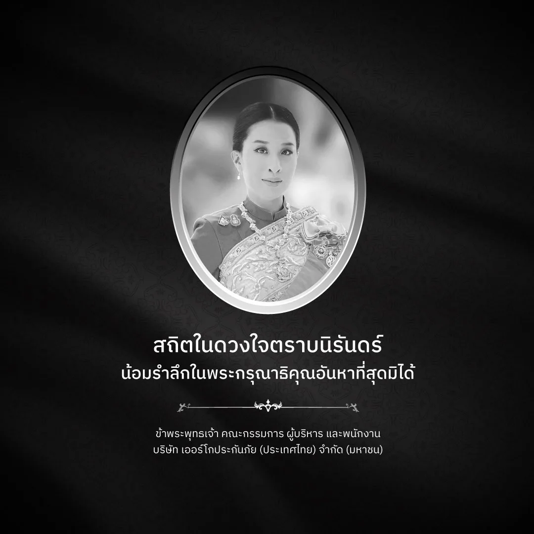 สถิตในดวงใจตราบนิรันดร์  น้อมรำลึก ในพระกรุณาธิคุณอันหาที่สุดไม่ได้